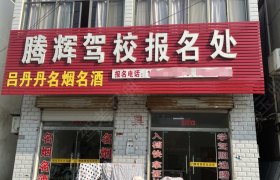 腾辉驾校