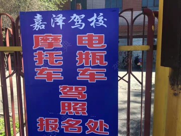 嘉泽驾校