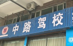 中路驾校