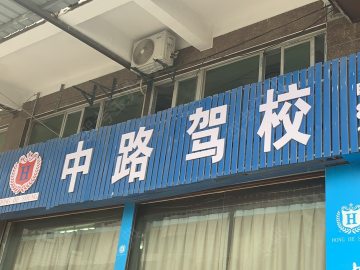 中路驾校