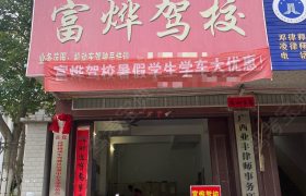 富烨驾校