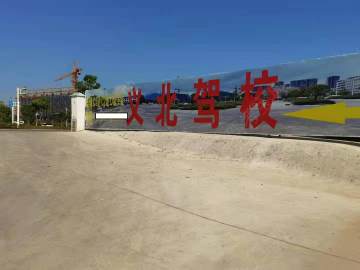 义北驾校