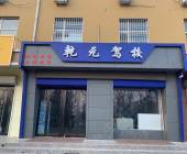 乾元驾校