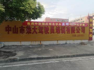 荣大驾校