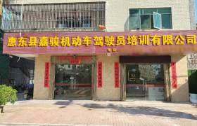 嘉骏驾校