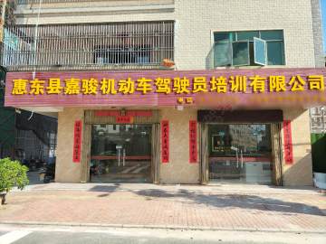 嘉骏驾校