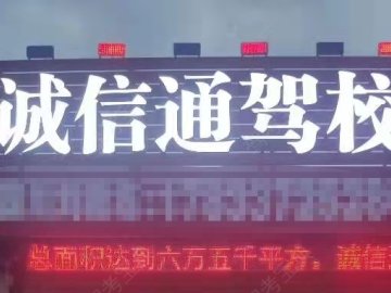 诚信通驾校惠城分校