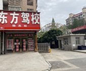 东方驾校