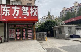 东方驾校