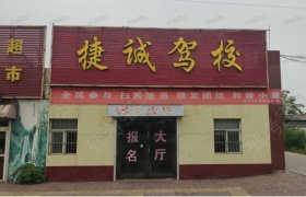 捷诚驾校