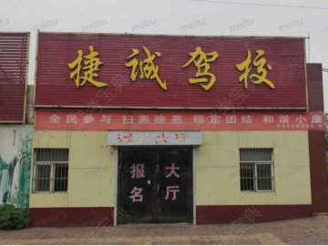 捷诚驾校