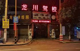 龙川驾校