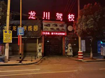龙川驾校